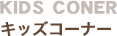 KIDS CONER�b�L�b�Y�R�[�i�[